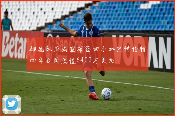 雄鹿队正式宣布签回小加里特伦特四年合同总值6400万美元