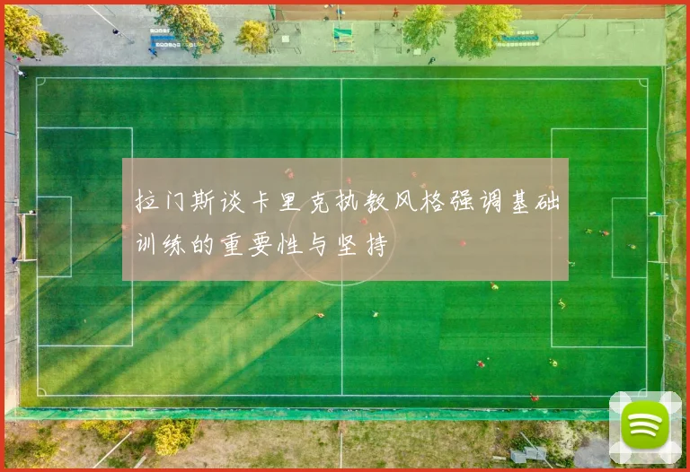拉门斯谈卡里克执教风格强调基础训练的重要性与坚持