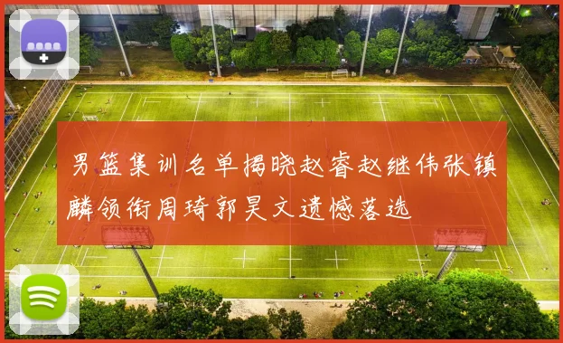 男篮集训名单揭晓赵睿赵继伟张镇麟领衔周琦郭昊文遗憾落选