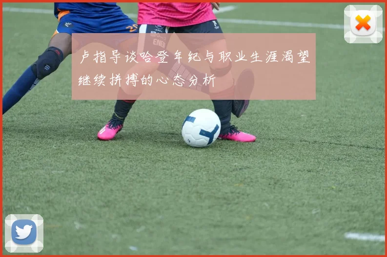 卢指导谈哈登年纪与职业生涯渴望继续拼搏的心态分析