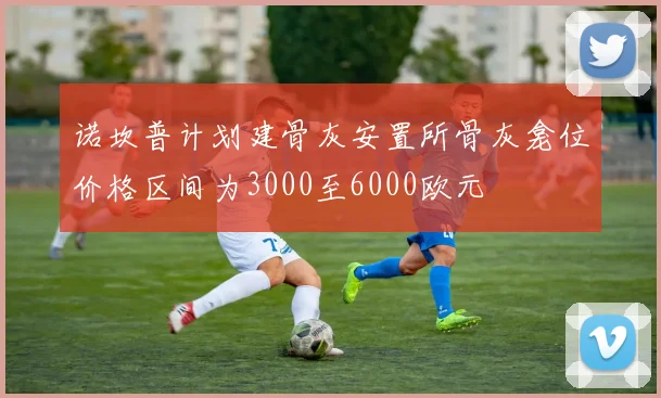 诺坎普计划建骨灰安置所骨灰龛位价格区间为3000至6000欧元