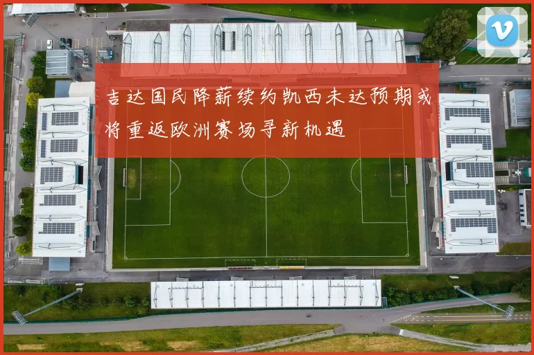 吉达国民降薪续约凯西未达预期或将重返欧洲赛场寻新机遇