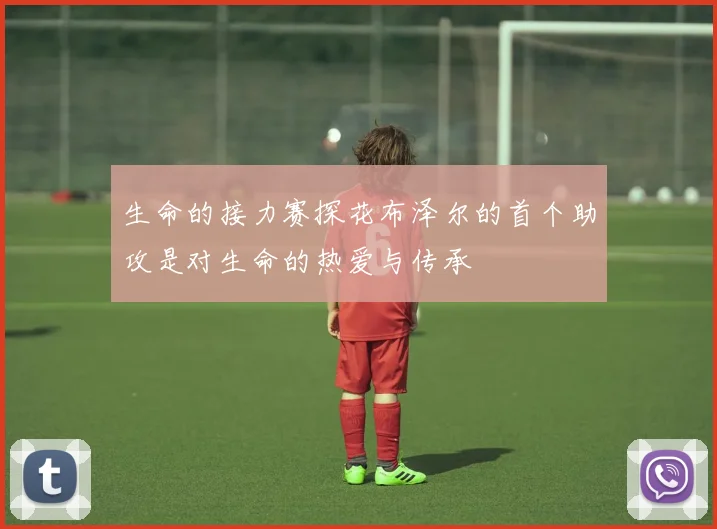 生命的接力赛探花布泽尔的首个助攻是对生命的热爱与传承